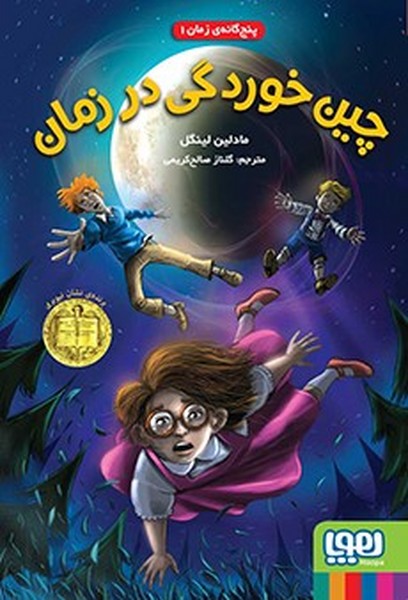 تصویر  کتاب پنج گانه زمان 1 چین خوردگی در زمان نشر هوپا
