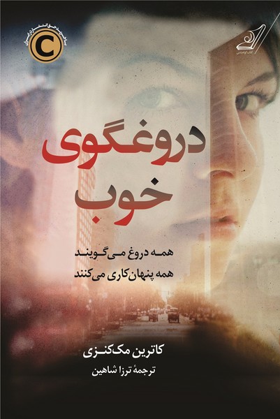 تصویر  کتاب دروغگوی خوب نشر کوله پشتی