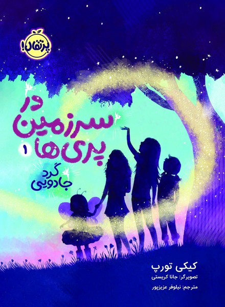 تصویر  در سرزمین پری ها 1 (گرد جادویی) / پرتقال