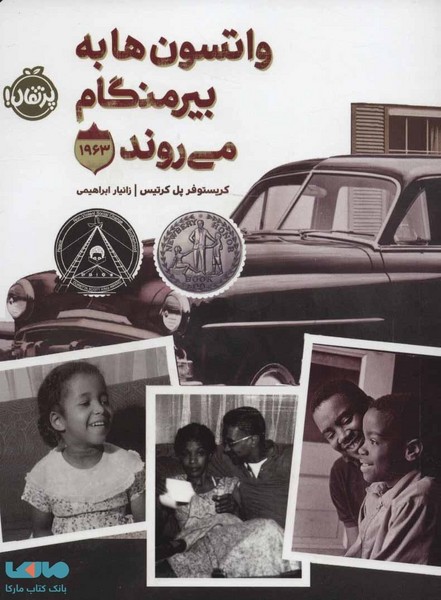 تصویر  کتاب واتسون ها به بیرمنگام میروند نشر پرتقال