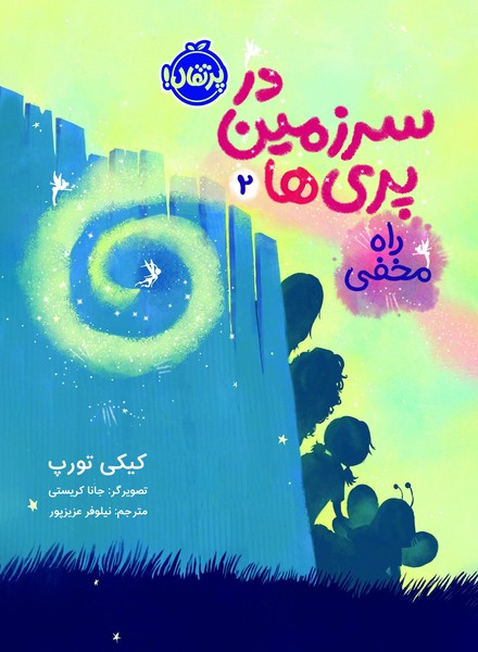 تصویر  کتاب در سرزمین پری ها 2 راه مخفی نشر پرتقال