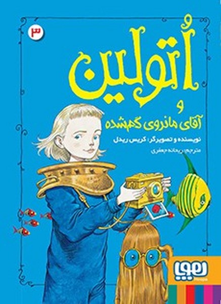 تصویر  کتاب اتولین 3 آقای ماندوی گم شده نشر هوپا