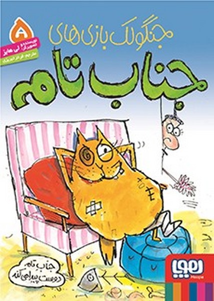 تصویر  کتاب جناب تام 5 جناب تام دوست پیدا می کند هوپا