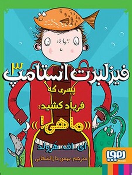تصویر  کتاب فیزلبرت استامپ 3 پسری که فریاد کشید ماهی هوپا