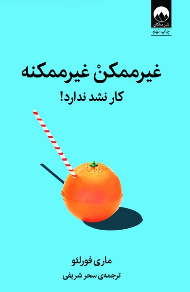 تصویر  غیر ممکن غیر ممکنه / میلکان
