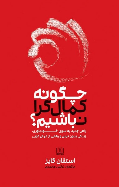 تصویر  کتاب چگونه کمال گرا نباشیم نشر شمشاد
