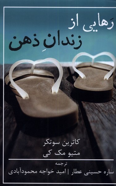 تصویر  کتاب رهایی از زندان ذهن نشر شمشاد