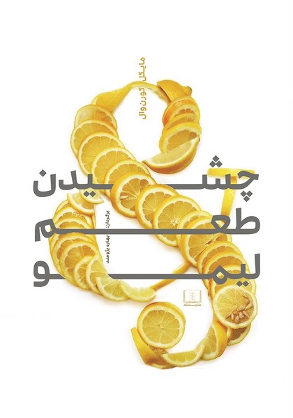 تصویر  کتاب چشیدن طعم لیمو نشر شمشاد