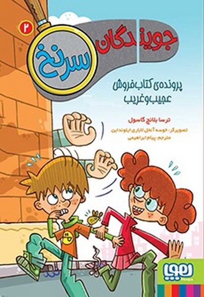 تصویر  کتاب جویندگان سرنخ 2 پرونده ی کتاب فروش عجیب و غریب نشر هوپا