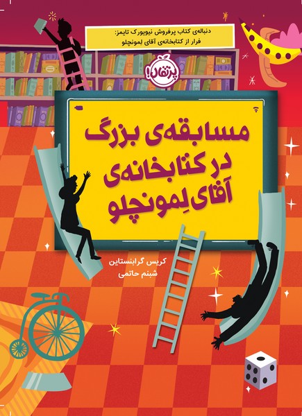 تصویر  کتاب مسابقه ی بزرگ در کتابخانه ی آقای لمونچلو نشر پرتقال