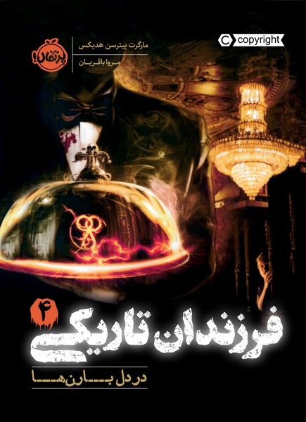تصویر  کتاب پرتقال فرزندان تاریکی 4 در دل بارن ها نشر پرتقال
