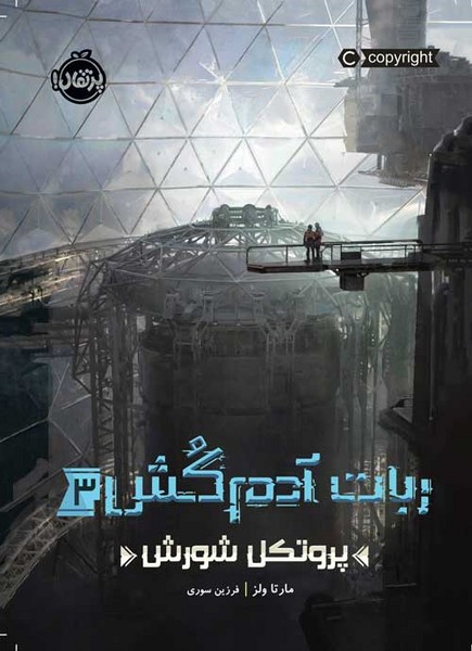 تصویر  کتاب ربات آدم کش 3 پروتکل شورش نشر پرتقال
