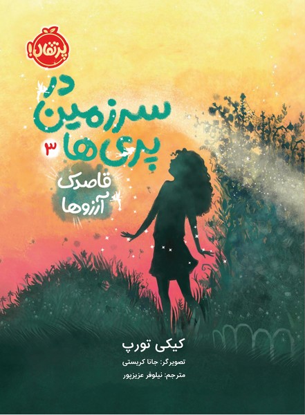 تصویر  کتاب در سرزمین پری ها 3 قاصدک آرزوها نشر پرتقال