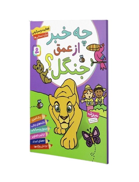 تصویر  کتاب چه خبر از عمق جنگل نشر قدیانی