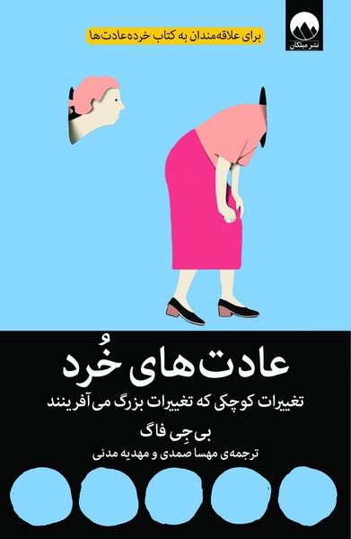 تصویر  عادت های خرد / میلکان
