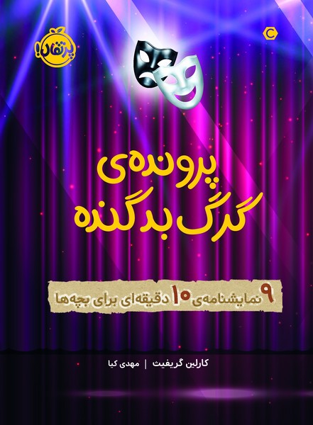 تصویر  کتاب جنگ چکاوکها نشر پرتقال