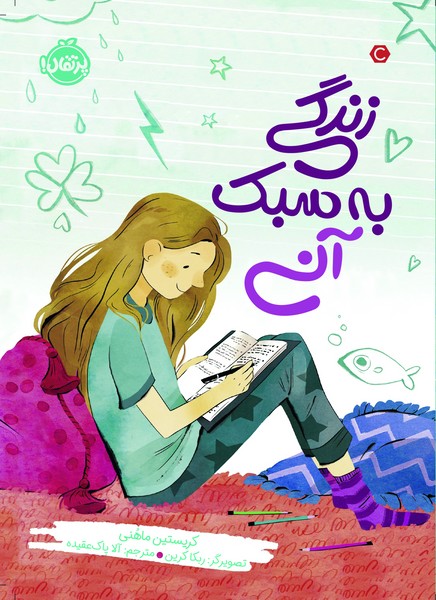 تصویر  کتاب زندگی به سبک آنی نشر پرتقال