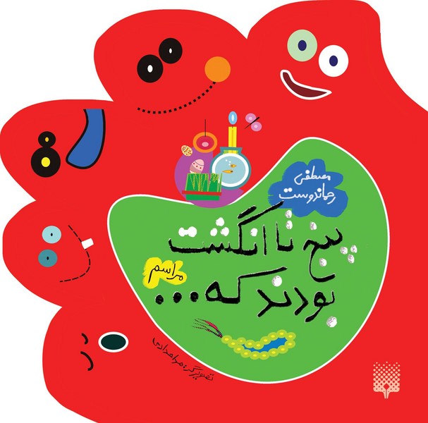 تصویر  کتاب پنج تاانگشت بودندکه (مراسم) نشر پیدایش