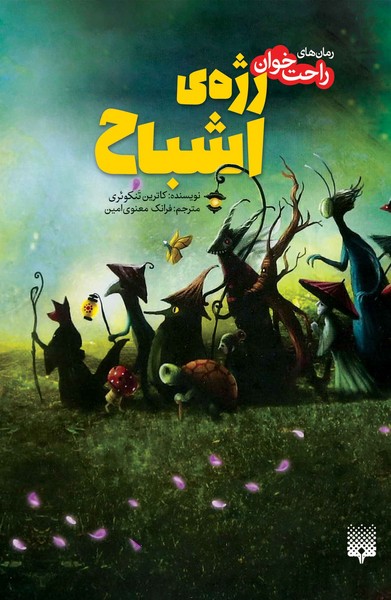 تصویر  کتاب رمان های راحت خوان رژه ی اشباح نشر پیدایش