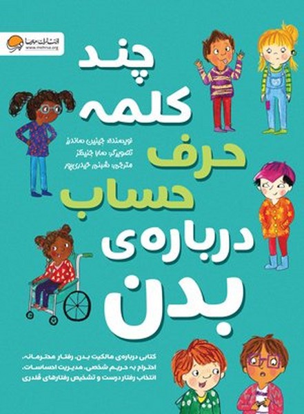 تصویر  کتاب چند کلمه حرف حساب درباره ی بدن نشر مهرسا