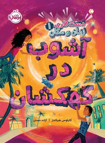 تصویر  کتاب دست کاری زمان و مکان 1 آشوب در کهکشان نشر پرتقال