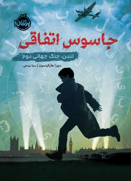 تصویر  کتاب جاسوس اتفاقی نشر پرتقال