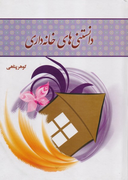 تصویر  کتاب دانستنی های خانه داری نشر امام عصر (عج)