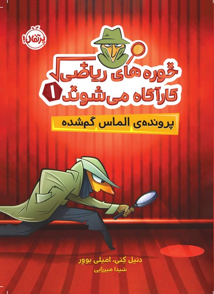 تصویر  کتاب خوره های ریاضی کارآگاه میشوند 1 پرونده الماس گم شده نشر پرتقال