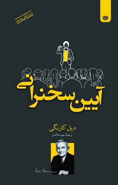 تصویر  کتاب آیین سخنرانی نشر اردیبهشت