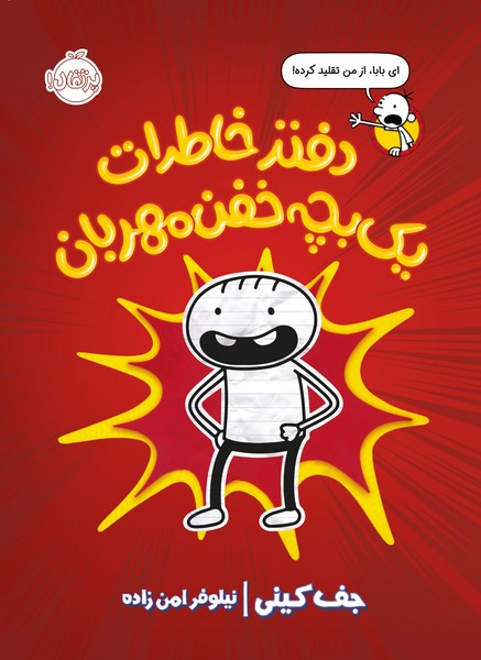 تصویر  کتاب خاطرات رولی جفرسون 1 دفتر خاطرات یک بچه خفن مهربان نشر پرتقال