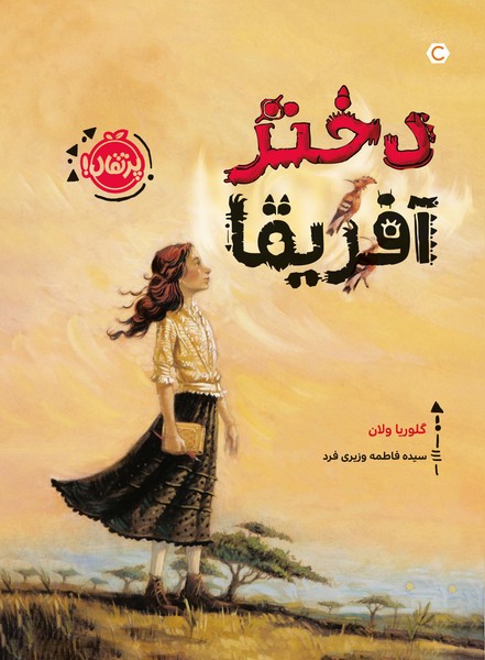 تصویر  کتاب دختر آفریقا نشر پرتقال