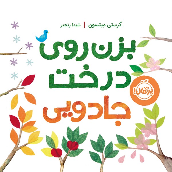 تصویر  کتاب بزن روی درخت جادویی نشر پرتقال