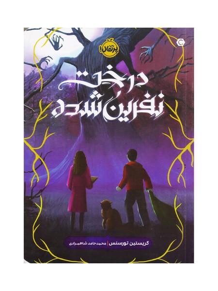 تصویر  کتاب درخت نفرین شده نشر پرتقال