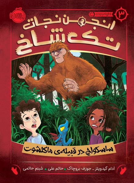 تصویر  کتاب انجمن نجات تک شاخ 3 ساسکواچ در قبیله ی ماکشوت پرتقال