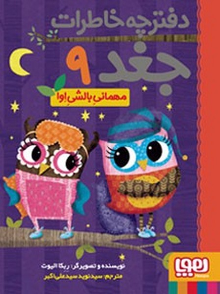 تصویر  کتاب دفترچه خاطرات جغد 9 مهمانی بالشی اوا نشر هوپا