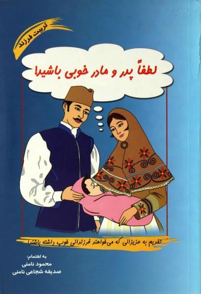 تصویر  کتاب لطفاپدر و مادرخوبی باشید نشر آسیم