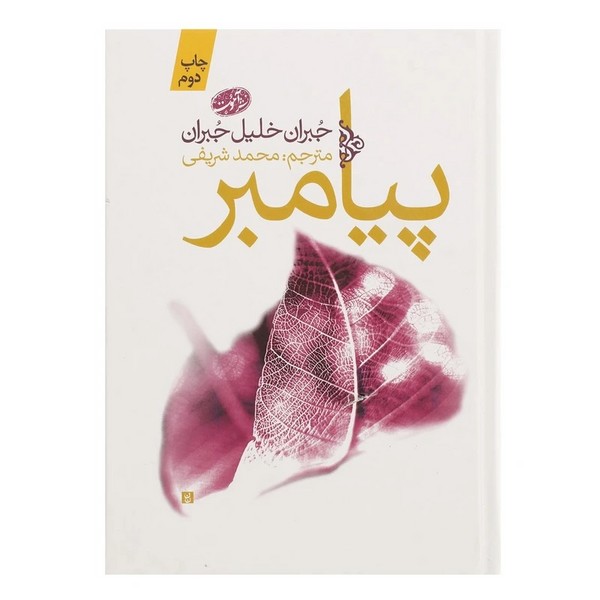 تصویر  کتاب پیامبر نشر آموت