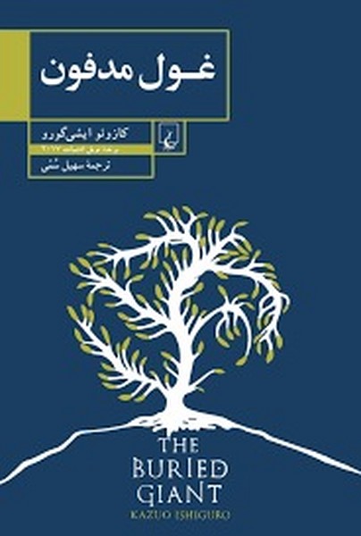 تصویر  غول مدفون / ققنوس