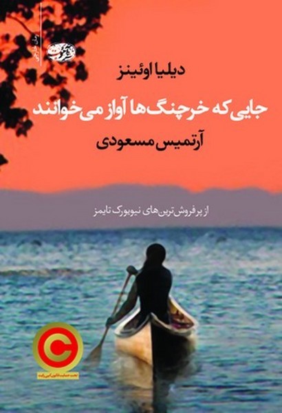 تصویر  جایی که خرچنگها آواز می خوانند/آموت