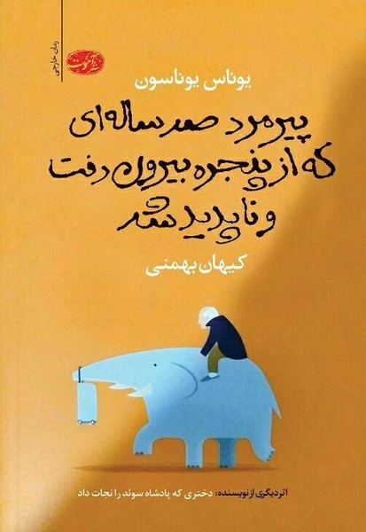 تصویر  پیرمرد صدساله ای که از پنجره بیرون رفت/آموت