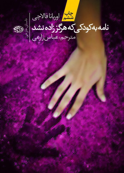 تصویر  کتاب نامه به کودکی که هرگز زاده نشد نشر آموت