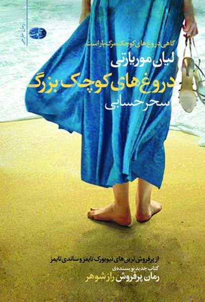 تصویر  کتاب دروغ های کوچک بزرگ نشر آموت