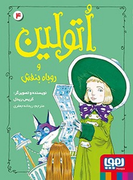 تصویر  کتاب اتولین 4 روباه بنفش نشر هوپا 