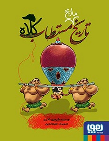 تصویر  کتاب تاریخ مستطاب کلاه نشر هوپا