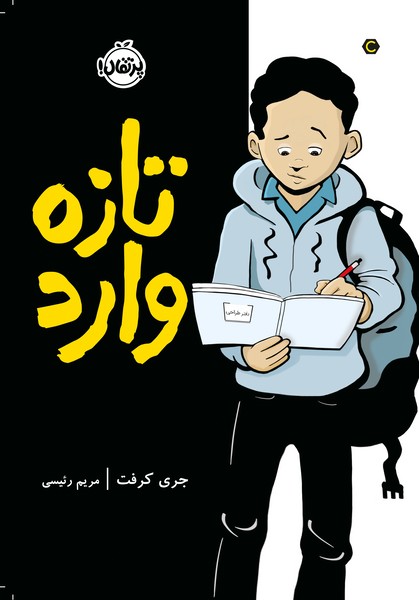 تصویر  کتاب تازه وارد نشر پرتقال