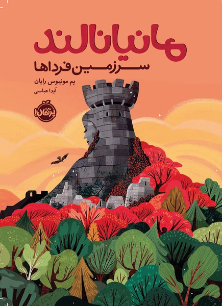 تصویر  کتاب مانیانالند سرزمین فرداها نشر پرتقال