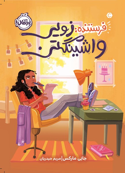 تصویر  کتاب فرستنده : زویی واشینگتن نشر پرتقال