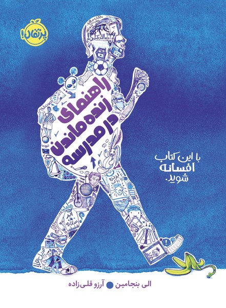 تصویر  کتاب راهنمای زنده ماندن در مدرسه نشر پرتقال