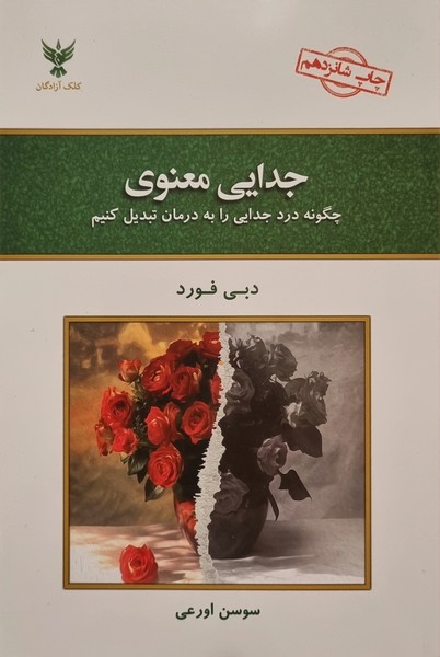 تصویر  کتاب جدایی معنوی نشر کلک آزادگان
