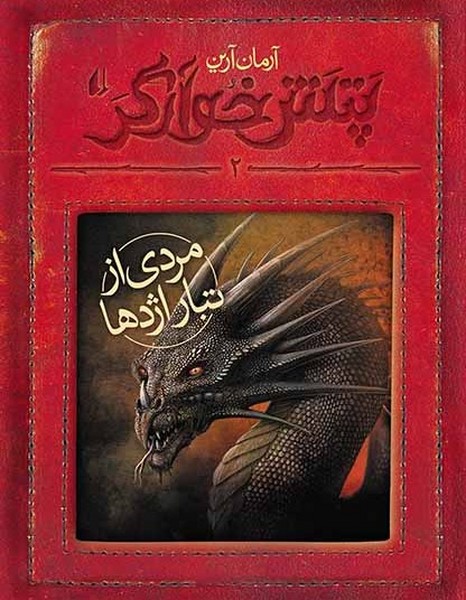 تصویر  کتاب پتش خوارگر 2 مردی از تبار اژدها نشر افق